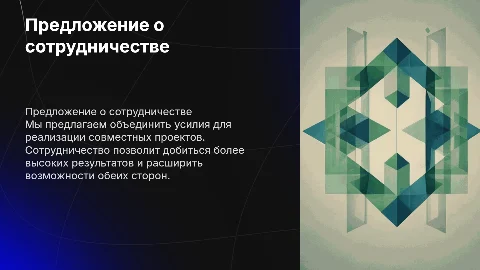 Предложение о сотрудничестве о совместных проектах