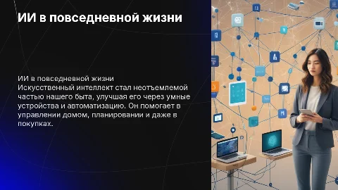 Искусственный интеллект в повседневной жизни: как ИИ изменил быт