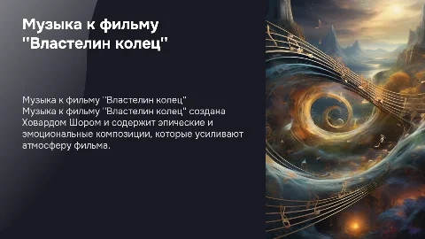презентацию "Музыка к фильму "Властелин колец"