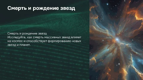 Смерть массивных звезд и их влияние на космос