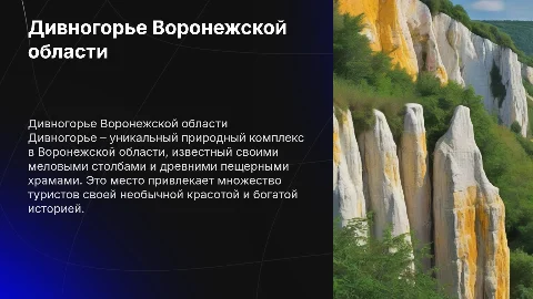 Дивногорье Воронежской области: уникальный природный комплекс