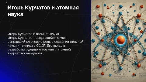 Игорь Васильевич Курчатов: физик и организатор атомной науки