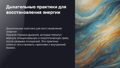 Дыхательная практика для возвращения энергии от бывших партнеров
