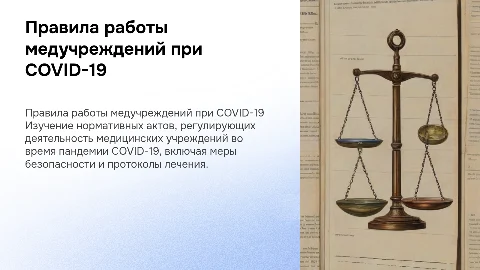 Правовая регламентация работы медучреждений при COVID-19