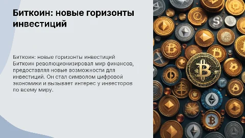 биткоин и инвестиция