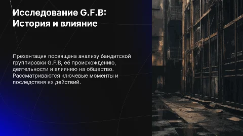 Бандитская группировка G.F.B