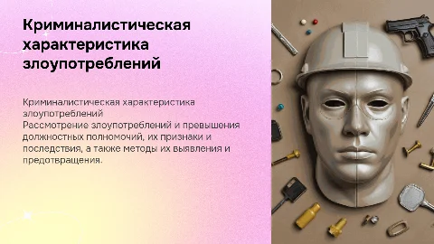 Криминалистическая характеристика злоупотребления властью