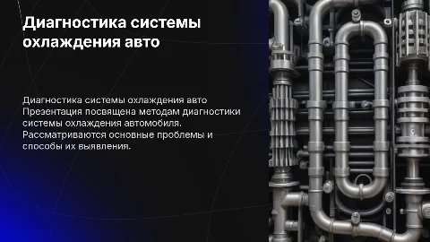 Презентация, на тему диагностирования системы охлаждения машины