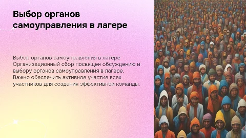 Презентация на тему выбор органов самоуправления в лагере