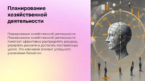 Планирования хозяйственной деятельности