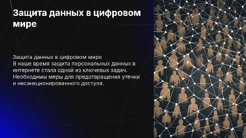 Защита персональных данных в сети интернет