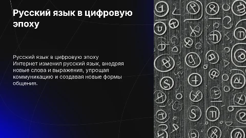 Русский язык в эпоху интернета