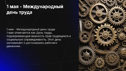 1 мая - День труда