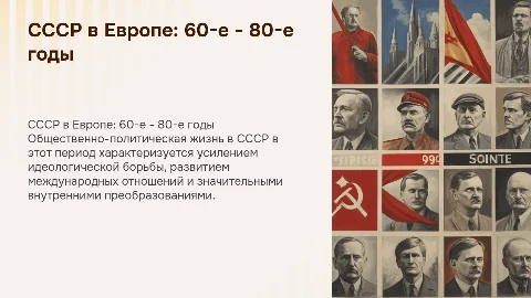 Общественно-политическая жизнь в СССР: 60-е - 80-е годы