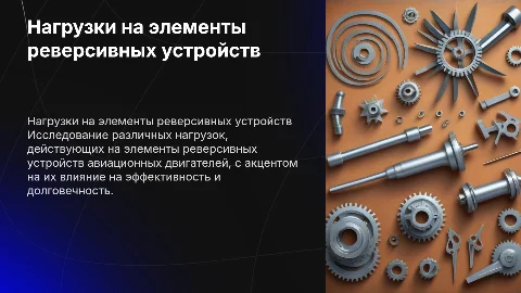 Нагрузки на элементы реверсивных устройств авиационных двигателей