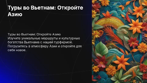 презентация ввиде сайта тур фирмы по вьетнаму