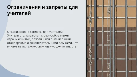 Ограничения и запреты в деятельности учителя