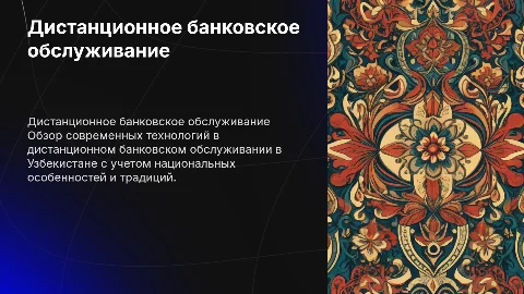Дистанционное банковское обслуживание в Узбекистане