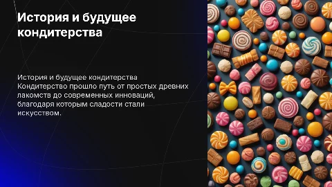 Развитие кондитерства: от древности до современных инноваций