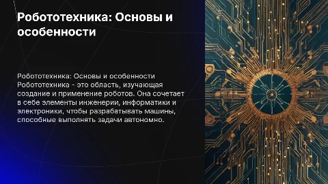 Робототехника и ее особенности
