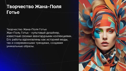 Дизайнер Готье что шил как вдохновлялся