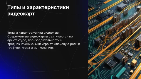 Типы и характеристики современных видеокарт