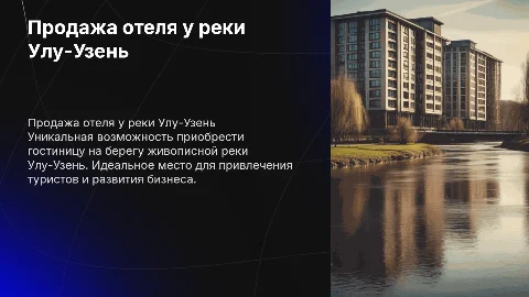 продажа гостиницы на берегу реки улу-узень
