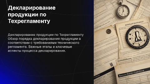 Порядок декларирования продукции по техрегламенту