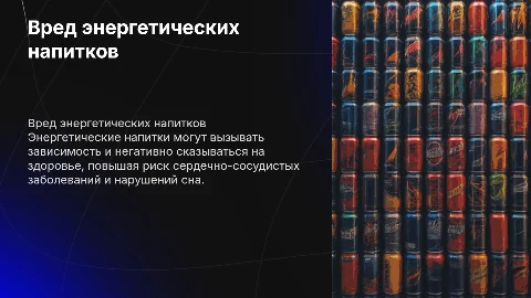 вред энергетиков