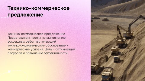 Технико-коммерческое предложение на вскрышные работы