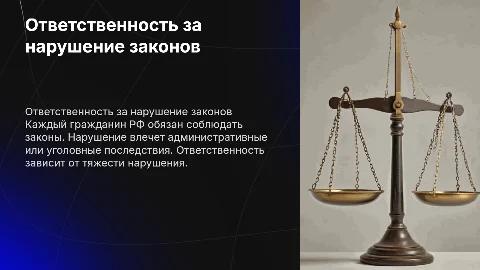 Ответственность гражданина РФ за нарушение законов