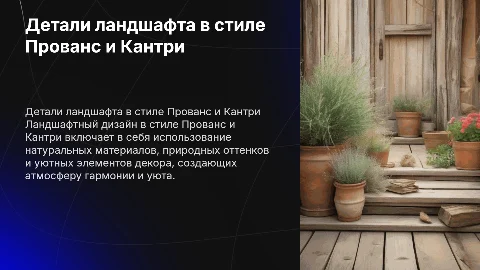 Детали в ландшафтном проекте в стиле прованс и кантри