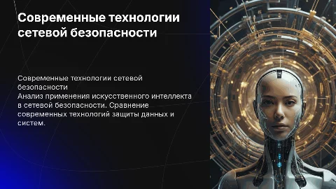 Сравнительный анализ технологий сетевой безопасности и ИИ
