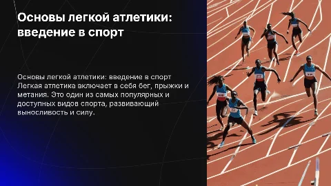 легкая атлетика