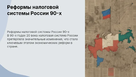 реформирование налоговой системы россии 90-х годах 20 века