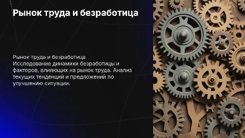 Рынок труда. Безработица