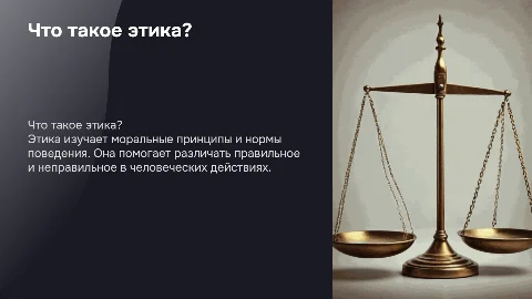 Что такое этика?