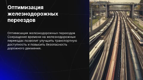 сокращение времени на железнодорожных переездах