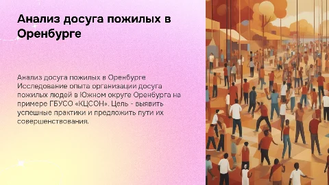 Анализ досуга пожилых людей в Оренбурге и его совершенствование