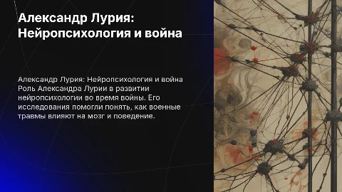 Александр Лурия и нейропсихология во время войны