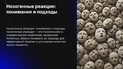 нозогенные реакции