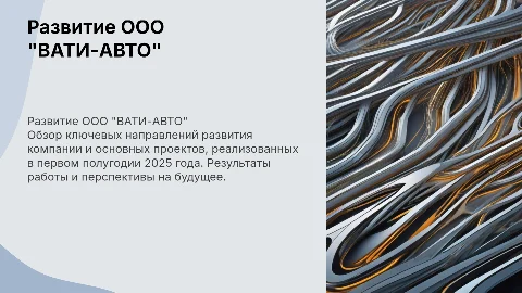 Направления развития ООО "ВАТИ-АВТО" за 1 полугодие 2025