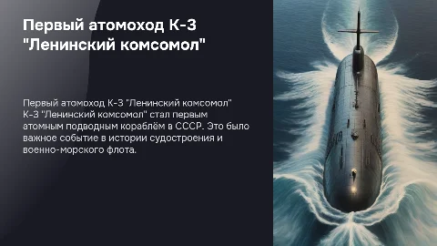 Первый Атомоход – К-3 "Ленинский комсомол" на 17 слайдов