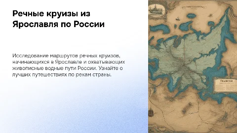 Речные круизы из Ярославля по всей России