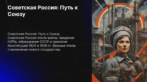 Советская Россия после войны: НЭП и Конституции СССР