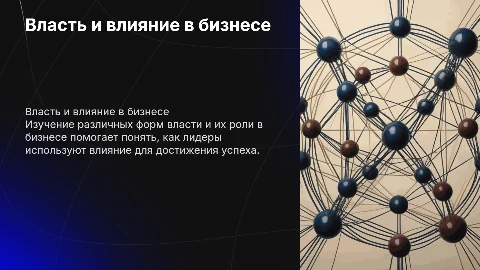 Власть, влияние, лидерство в бизнесе. Формы власти и влияния