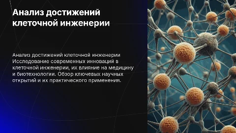 Анализ информации о научных достижениях о клеточной инженерии