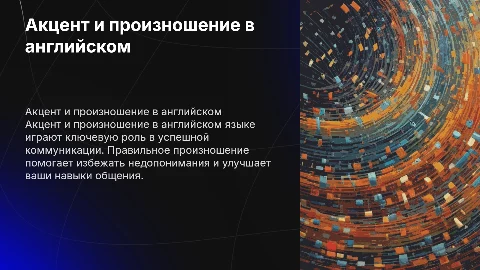 акцент и произношение в английском языке