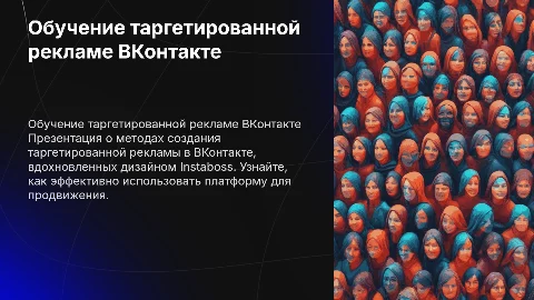 Обучение таргетированной рекламе ВКонтакте на основе Instaboss