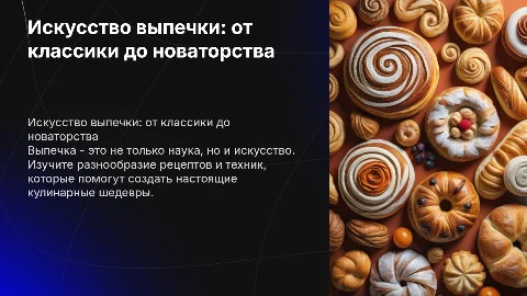 выпечка